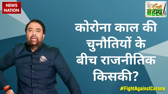 Desh Ki Bahas : कोरोना काल की चुनौतियों के बीच राजनीतिक किसकी?