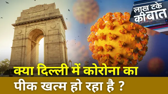 क्या दिल्ली में खत्म होने लगा है कोरोना का पीक, क्या हैं असल आंकड़े ?