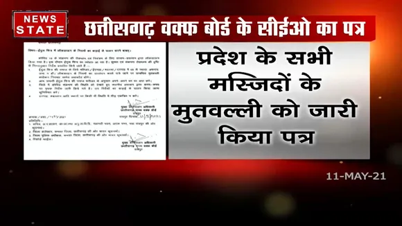 Chhatisgarh: ईद उल फितर में लॉकडाउन के नियमों पर जारी पत्र
