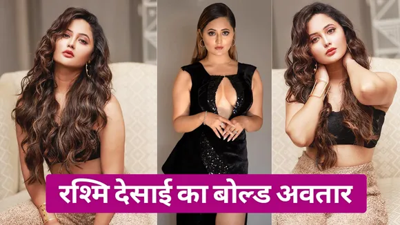 रश्मि देसाई ने बोल्ड अदाओं का चलाया जादू