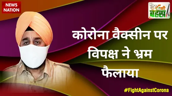 कोरोना वैक्सीन पर विपक्ष ने भ्रम फैलाया : आरपी सिंह, राष्ट्रीय प्रवक्ता, BJP