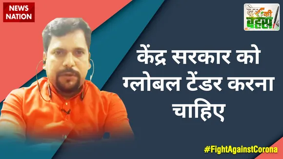 केंद्र सरकार को ग्लोबल टेंडर करना चाहिए : संजीव झा, प्रवक्ता, AAP