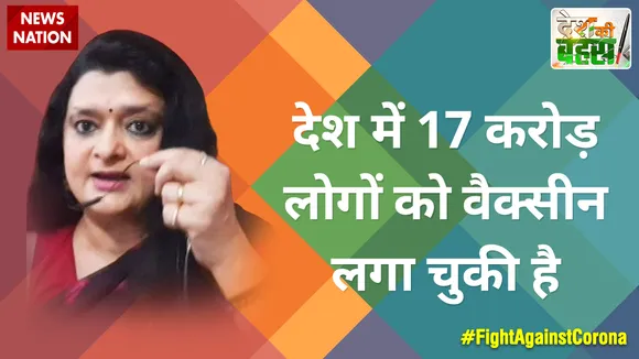देश में 17 करोड़ लोगों को वैक्सीन लगा चुकी है : संजू वर्मा, राष्ट्रीय प्रवक्ता, BJP  