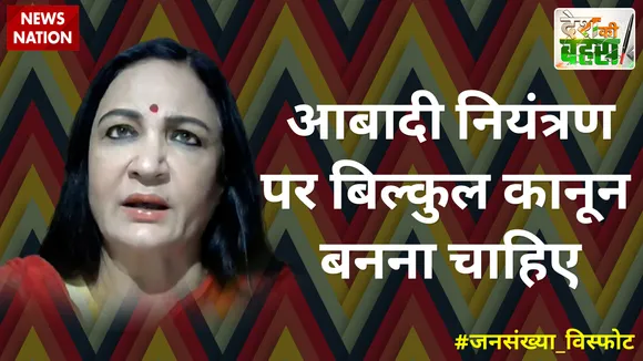 Desh ki Bahas: आबादी नियंत्रण पर बिल्कुल कानून बनना चाहिए 