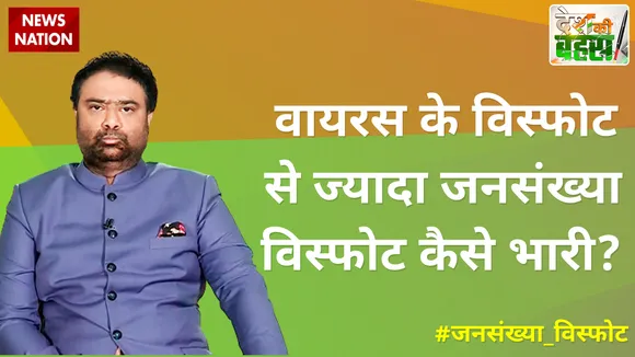Desh Ki Bahas : वायरस के विस्फोट से ज्यादा जनसंख्या विस्फोट कैसे भारी?