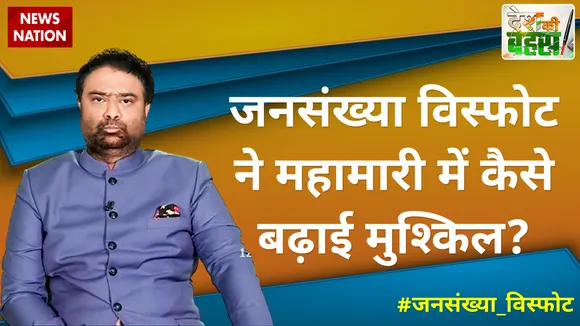 Desh Ki Bahas : जनसंख्या विस्फोट ने महामारी में कैसे बढ़ाई मुश्किल?