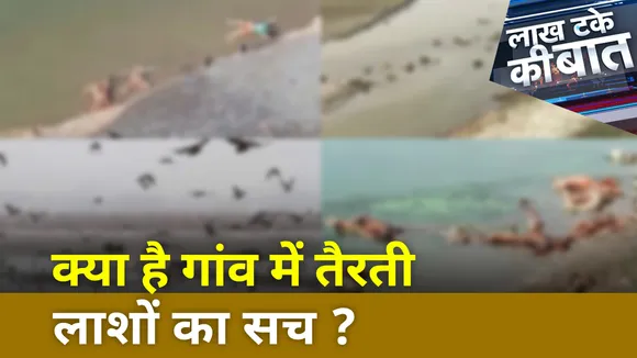 Coronavirus: गंगा किनारे पड़े मिले कई शवों को नोच रहे हैं कुत्ते