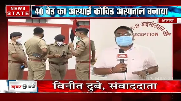 Agra: पुलिस ने Frontline Warriors के लिए बनाया 40 बेड का अस्पताल