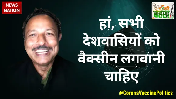 Desh Ki Bahas :  हां, सभी देशवासियों को वैक्सीन लगवानी चाहिए