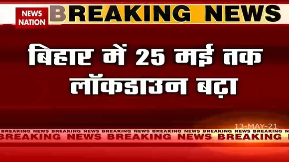 Bihar: सकारात्मक असर देखते हुए बिहार में 25 मई तक बढ़ाया गया लॉकडाउन