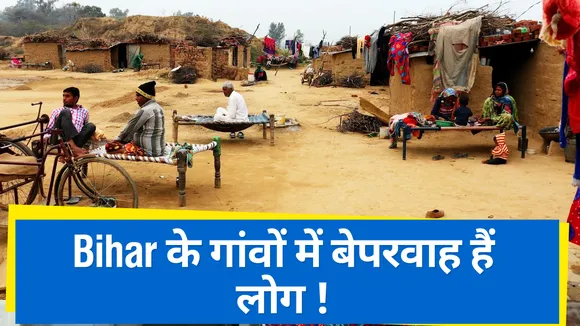 Bihar: पटना के गांव में कोरोना को लेकर कोई जागरुक्ता नहीं देखी जा रही