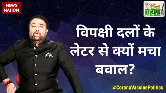 Desh Ki Bahas : विपक्षी दलों के लेटर से क्यों मचा बवाल?