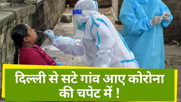 Delhi: दिल्ली से सटे गांवों में भी तेजी से फैल रहा कोरोना संक्रमण