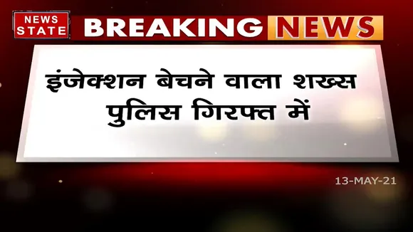 Madhya Pradesh: हरदा में Remdesivir की कालाबाजारी कर रहे शख्स को दबोचा