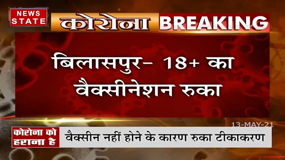 Bilaspur: वैक्सीन की कमी होने के कारण रोका गया टीकाकरण