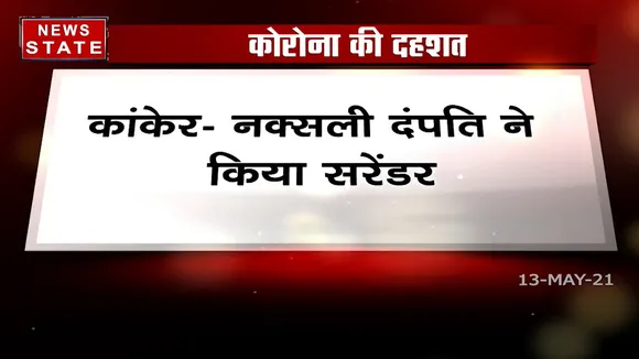 कांकरे: बिगड़ते स्वास्थ्य के कारण नक्सली दंपति ने किया सरेंडर
