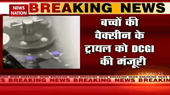 Coronavirus: बच्चों की वैक्सीन के ट्रायल को DCGI की मंजूरी