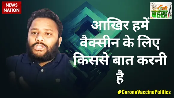 Desh Ki Bahas :  आखिर हमें वैक्सीन के लिए किससे बात करनी है
