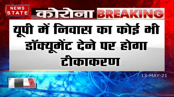 Lucknow: वैक्सीनेशन के लिए आधार और मूल निवास प्रमाण की अनिवार्यता नहीं