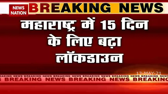 Maharashta:15 दिन के लिए बढ़ाया गया लॉकडाउन, 1 जून तक रहेंगी पाबंदियां