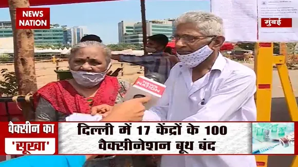 Mahahrashtra: मुंबई में वैक्सीन की कमी के कारण बंद हुआ 18+ वैक्सीनेशन
