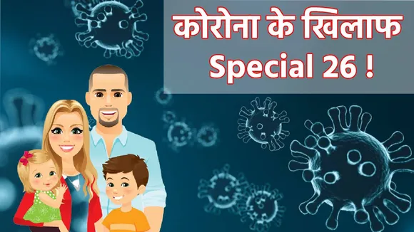 Prayagraj:एक परिवार के 26 लोगों ने दी कोरोना मात, बच्चे-बूढ़े भी शामिल