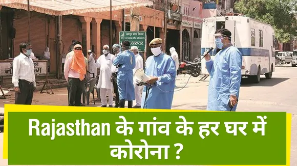 Rajasthan: गांव में जिस घर पर हाथ रखें वहां कोरोना संक्रमित मिलेंगे