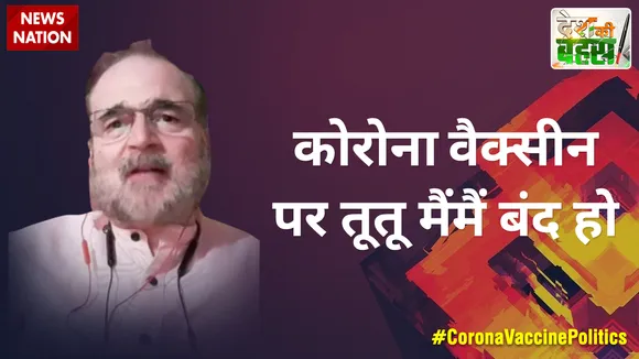Desh Ki Bahas :  कोरोना वैक्सीन पर तूतू मैंमैं बंद हो