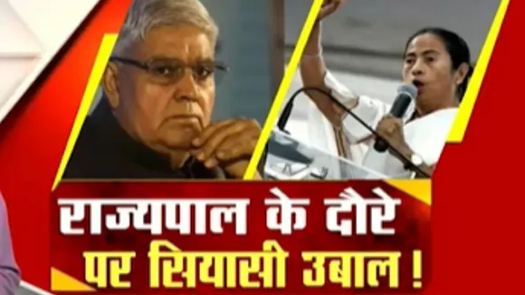 पश्चिम बंगाल में राज्यपाल के दौरे पर सियासी उबाल !