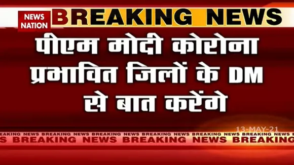 पीएम मोदी कोरोना प्रभावित जिलों के DM से बात करेंगे