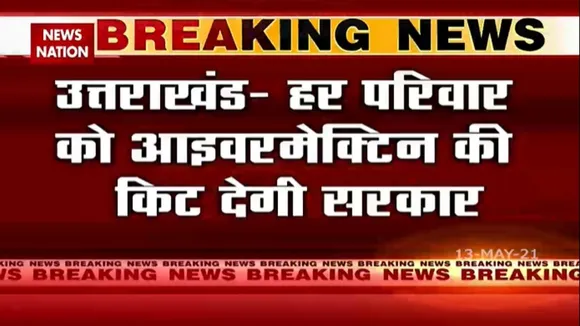 उत्तराखंड: हर परिवार को Ivermectin की किट देगी सरकार