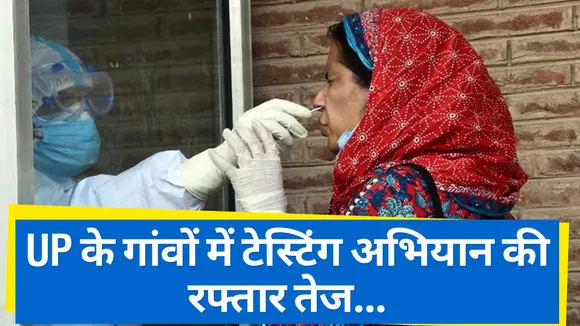 Lucknow: उत्तर प्रदेश के ग्रामीण इलाकों में गांव-गांव हो रही टेस्टिंग