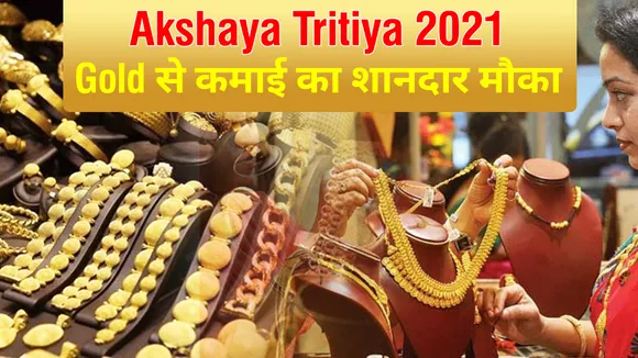 Akshaya Tritiya 2021: अक्षय तृतीया पर सोने में शुभ निवेश, होगी मोटी कमाई
