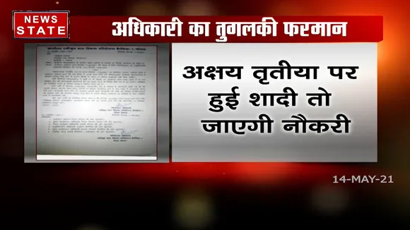 Bhopal: अक्ष्य तृतीया पर शादी की तो गवानी पड़ जाएगी नौकरी