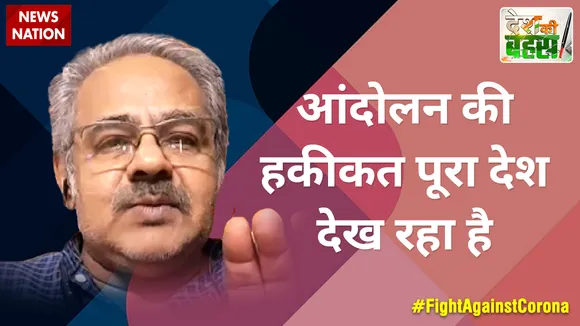 Desh Ki Bahas : आंदोलन की हकीकत पूरा देश देख रहा है