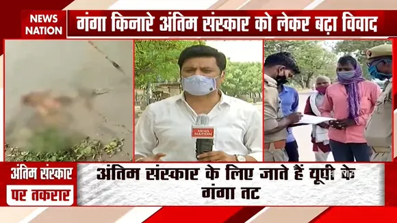 अंतिम संस्कार के लिए बिहार से आ रहे शवों को वापस लौटा रही यूपी सरकार