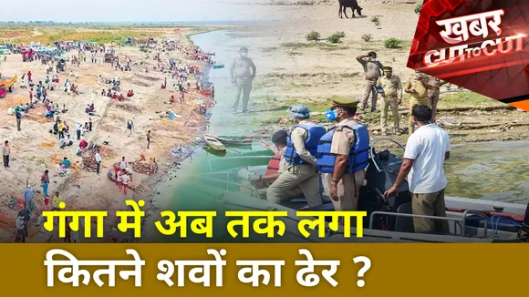 यूपी-बिहार के घाटों में क्यों दिख रहा लाशों का अंबार