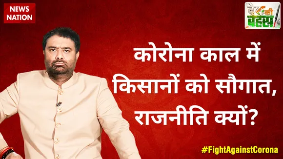 Desh Ki Bahas : कोरोना काल में किसानों को सौगात, राजनीति क्यों?