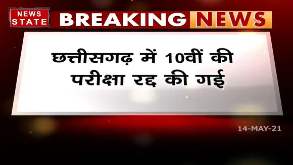 Chhatisgarh:10वीं की परिक्षाएं रद्द, Assignment के आधार पर आएगा रिजल्ट