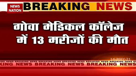 Breaking: गोवा मेडिकल कॉलेज में कल रात 13 मरीजों की मौत