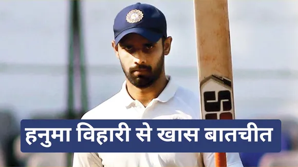 Exclusive: शानदार प्रदर्शन से सबका दिल जीतने वाले हनुमा विहारी से खास बातचीत