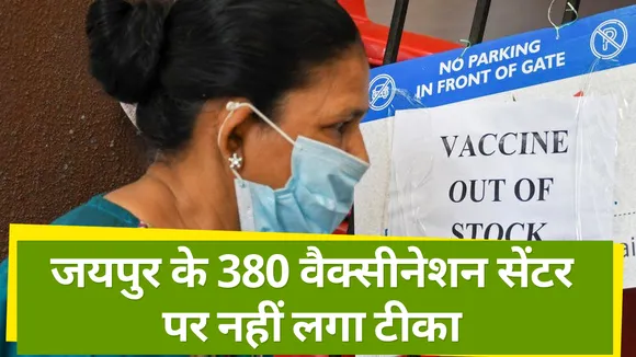 Rajasthan: जयपुर के 380 वैक्सीनेशन सेंटर पर नहीं लग रहा टीका