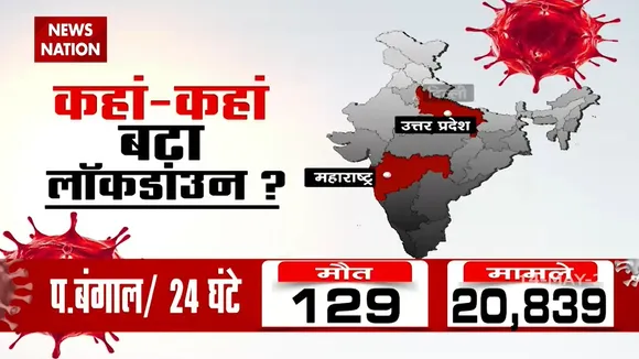 Lockdown: अच्छा असर देखते हुए 10 राज्यों में बढ़ाया गया लॉकडाउन