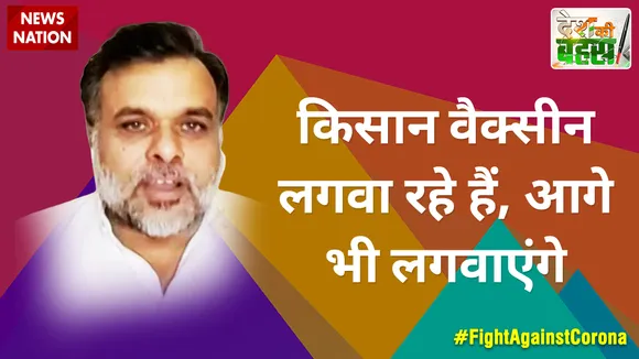 Desh Ki Bahas : किसान वैक्सीन लगवा रहे हैं, आगे भी लगवाएंगे