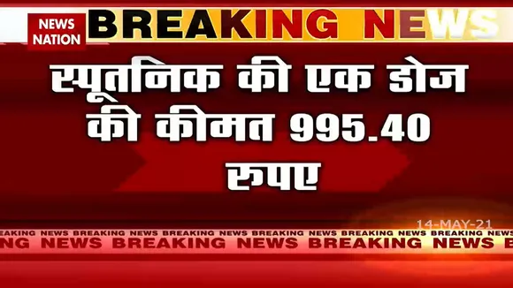 Breaking: हैदराबाद में लगाई गई 995 रुपए की Sputnik वैक्सीन की पहली डोज