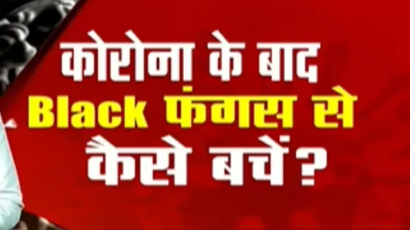 Combat Black Fungus: कोरोना के बाद ब्लैक फंगस से कैसे बचें?