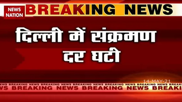 COVID19: दिल्ली में संक्रमण दर घटी, देखें रिपोर्ट