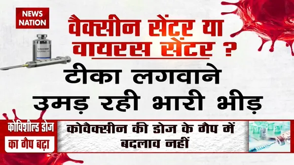 क्या टीकाकरण केंद्र बन गए कोरोना वायरस के 'सुपर स्प्रेडर'?