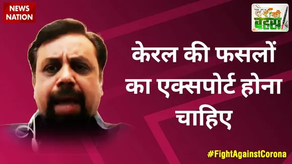 Desh Ki Bahas : केरल की फसलों का एक्सपोर्ट होना चाहिए