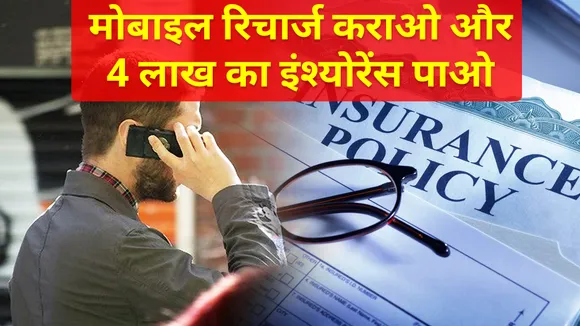 सिर्फ 279 रुपये में 4 लाख का टर्म इंश्योरेंस, जानिए कैसे उठा सकते हैं फायदा